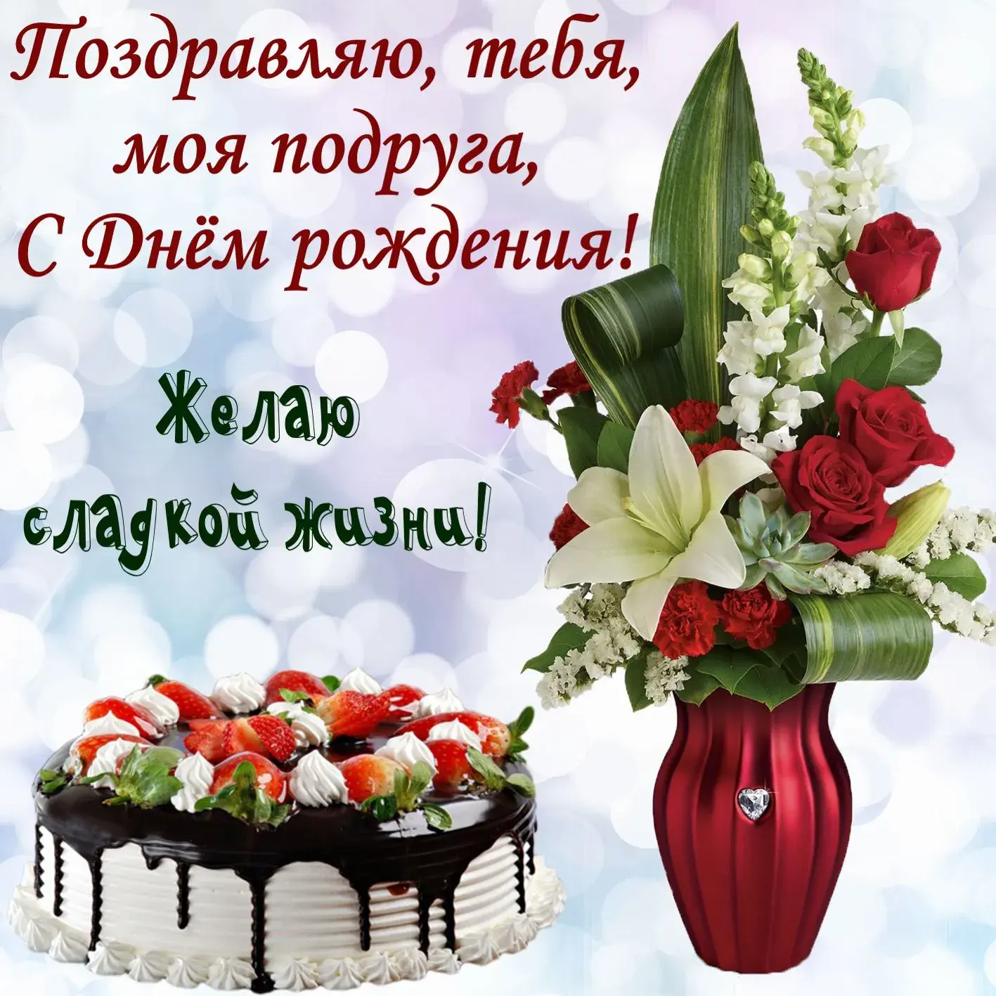 Открытка С Днём рождения другу/подруге - Торт и цветы: открытка с днем рождения | Красивая открытка #14