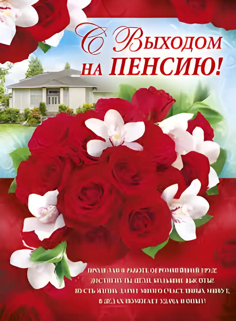 Открытка Открытки с выходом на пенсию - Открытка с розами и домом: С днем выхода на пенсию | Красивая открытка #27