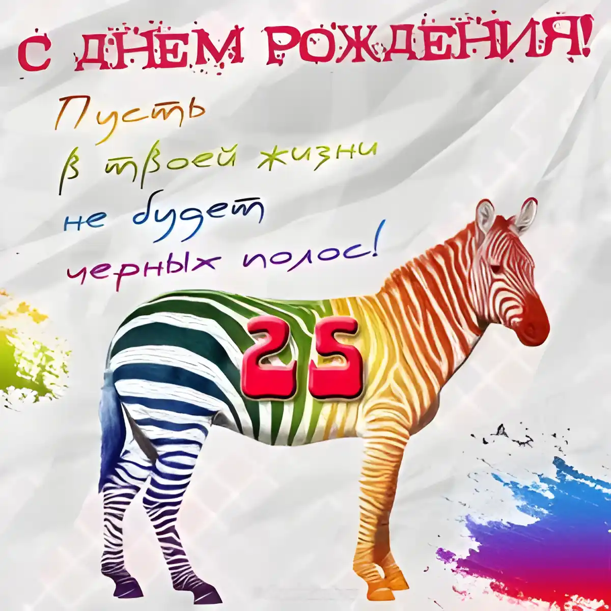 Открытка Открытки на 25 лет - Зебра с брызгами краски  оригинальная открытка | Красивая открытка #55