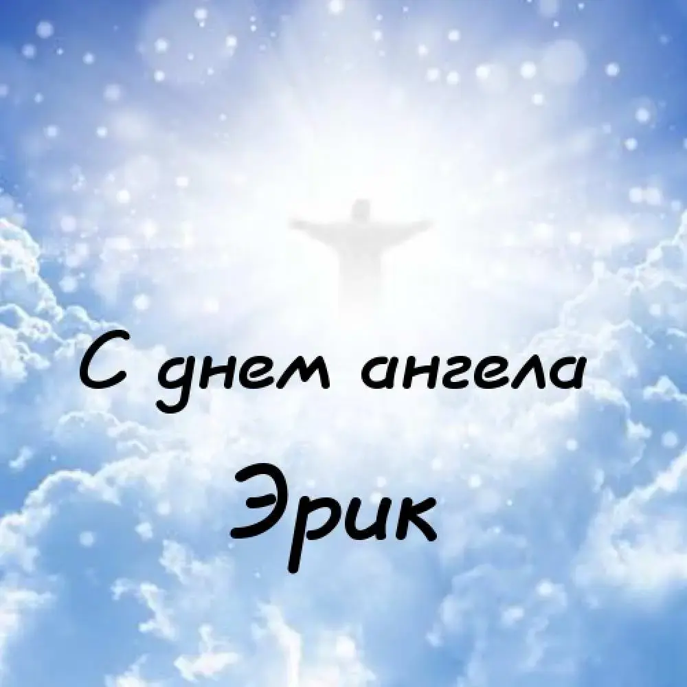 Открытка Открытки с именем Эрик - С Днем ангела: красивая открытка с ангелом | Красивая открытка #48