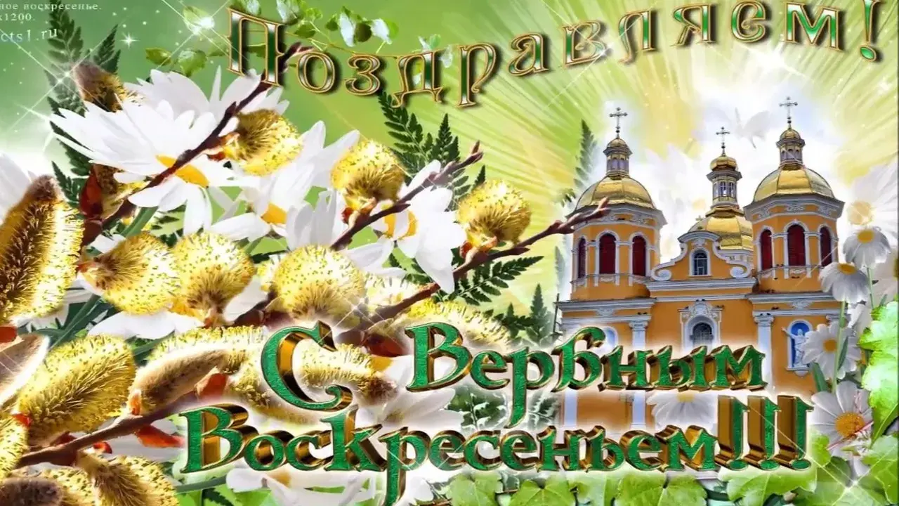 Открытка Вербное Воскресенье - Открытка с церкью и цветами | Красивая открытка #238