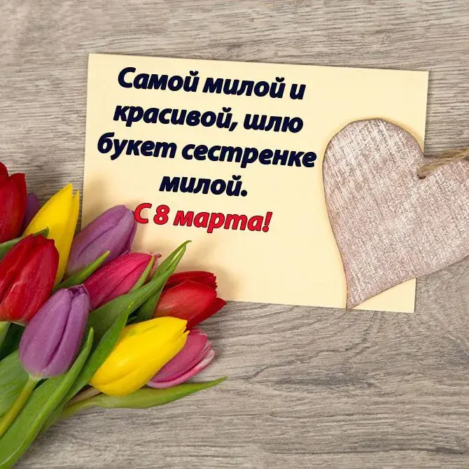 Открытка Открытки с 8 марта сестра - Цветы и милая открытка с днем сестры! | Красивая открытка #5
