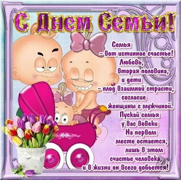 Открытка День семьи - Семья — это счастье! Любовь, вторая половина и все | Красивая открытка #98
