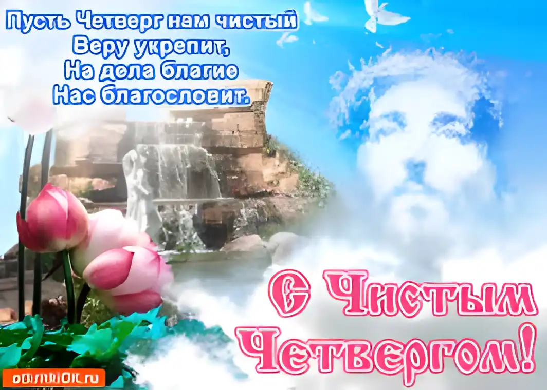 Открытка Открытки с Чистым Четвергом - Открытка с Иисусом Христом и водопадом | Красивая открытка #73