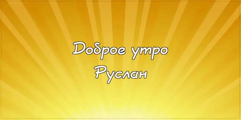 Открытка открытки с именем Руслан - Открытка "Доброе утро" с жёлтыми лучами | Красивая открытка #163