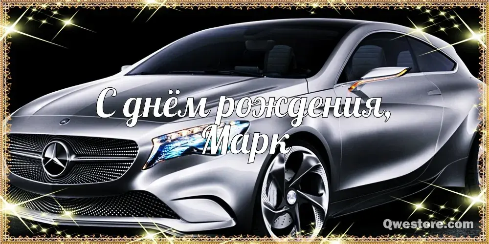 Открытка Открытки с именем Марк  - Открытка с Mercedes: С днем рождения! | Красивая открытка #132