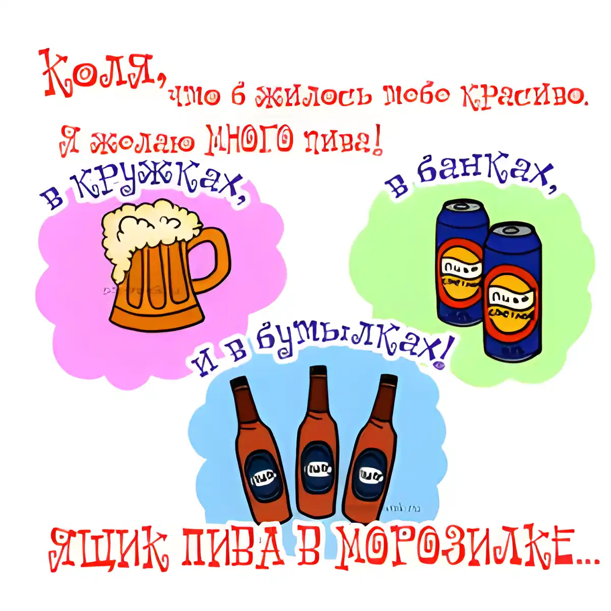 Открытка Открытки с именем Николай   - Открытка с пивом: кружки и бутылки | Красивая открытка #241