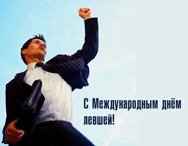 Открытка День левши - Мужчина в костюме, поднял руку вверх | Красивая открытка #20