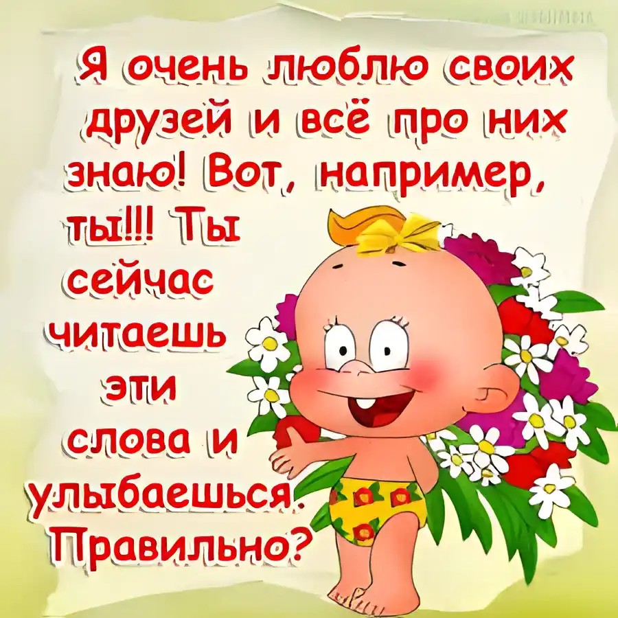 Открытка Люблю друзей - Открытка с милым малышом и цветами | Красивая открытка #2