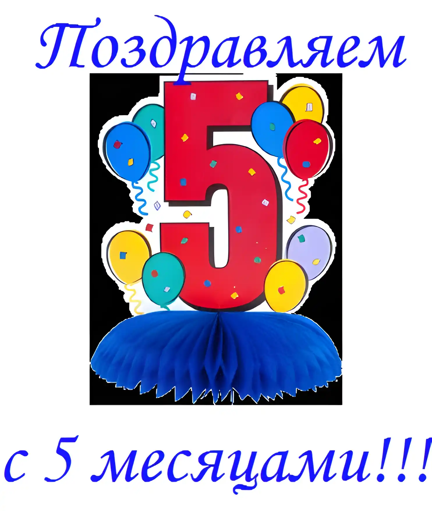 Открытка деские по месяцам - Открытка с цифрой 5 и шарами | Красивая открытка #53