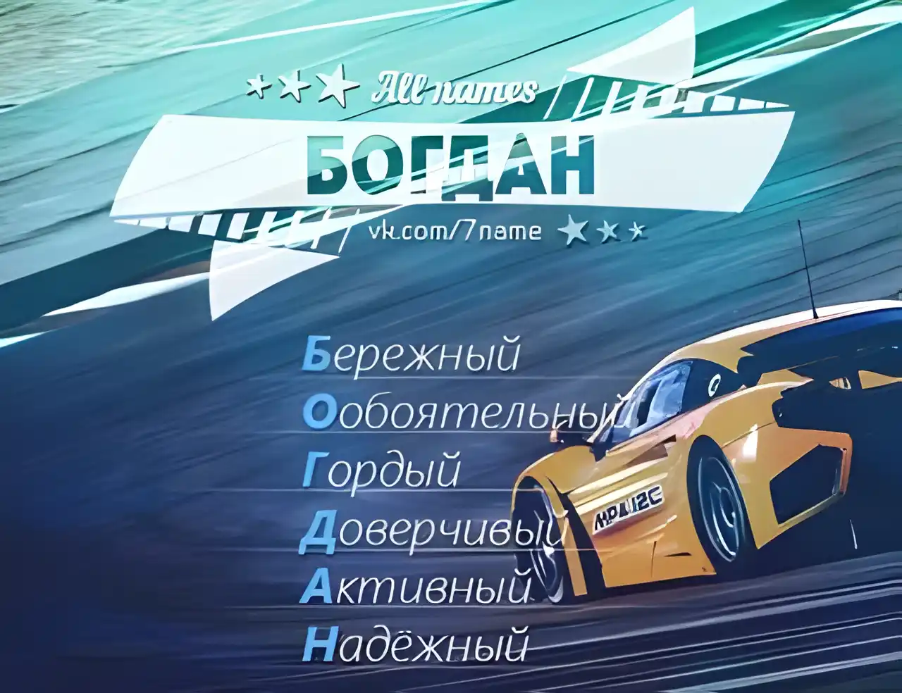 Открытка открытки с именем Богдан - Спортивная машина на треке. Открытка с гонками. | Красивая открытка #81