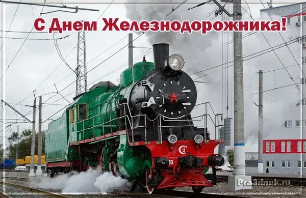 Открытка День железнодорожника - Паровоз, открытка, День железнодорожника, поздравления | Красивая открытка #121