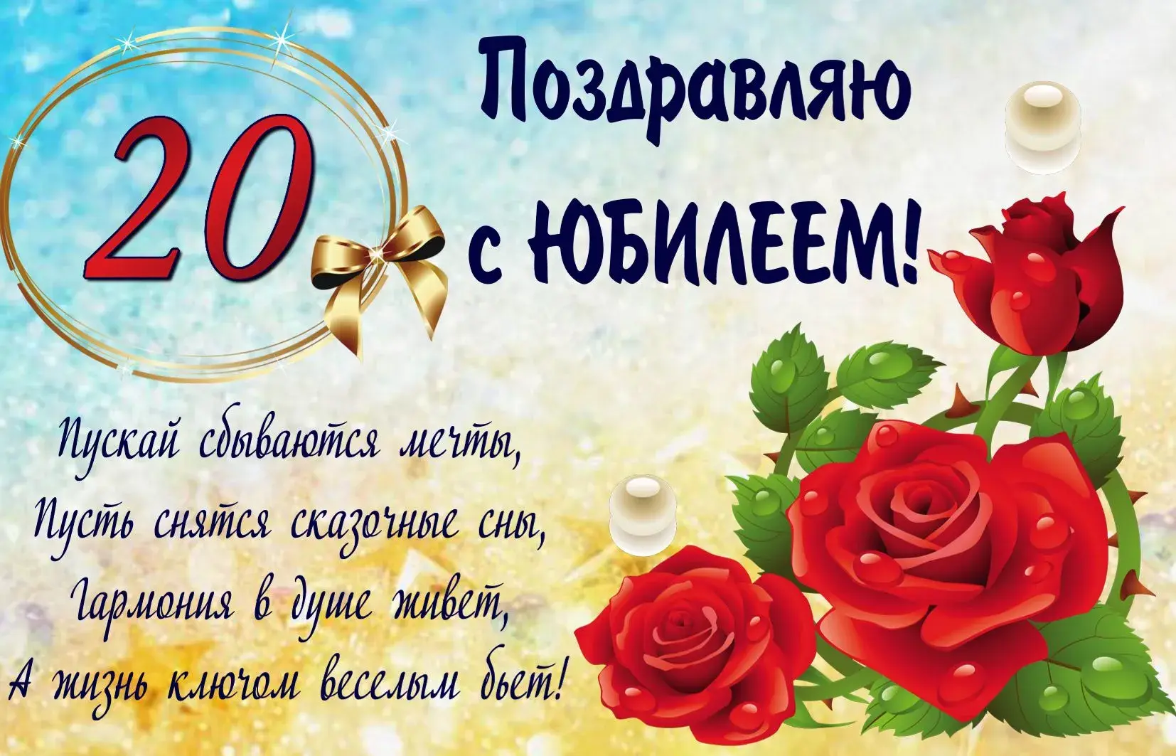 Открытка Открытки на 20 лет - Поздравление с юбилеем: красные розы и золото | Красивая открытка #89