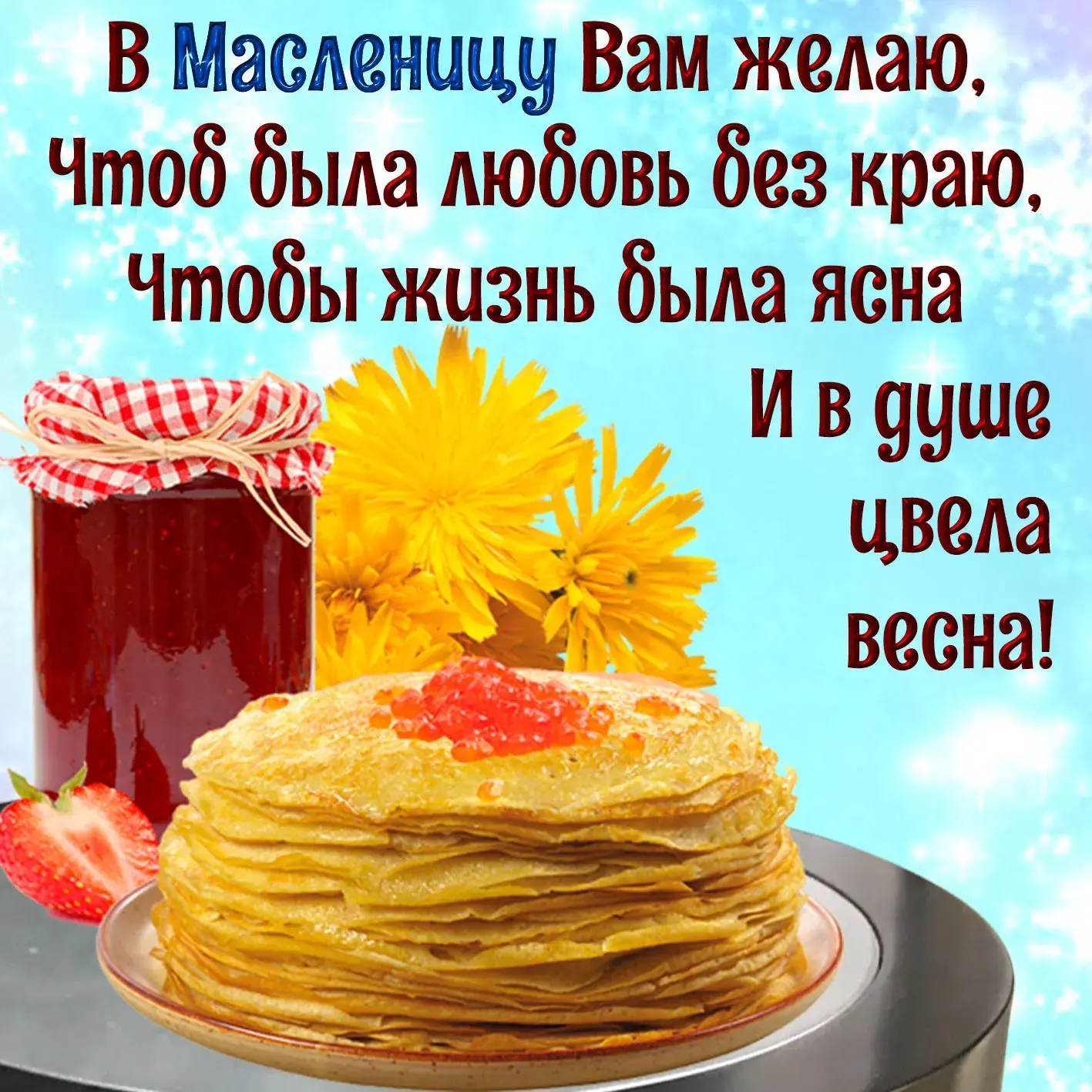 Открытка Масленица - Блины с клубникой и вареньем: вкусное угощение! | Красивая открытка #111