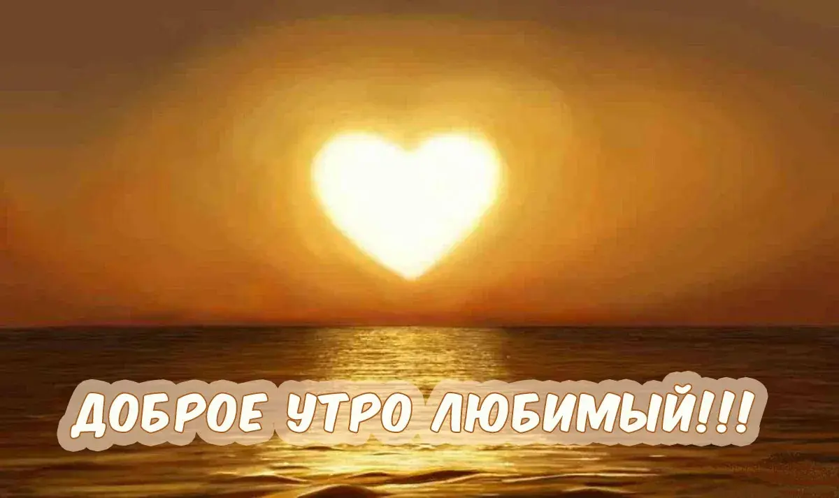 Открытка Открытки с добрым утром любимый - Доброе утро любимый!!! | Красивая открытка #6