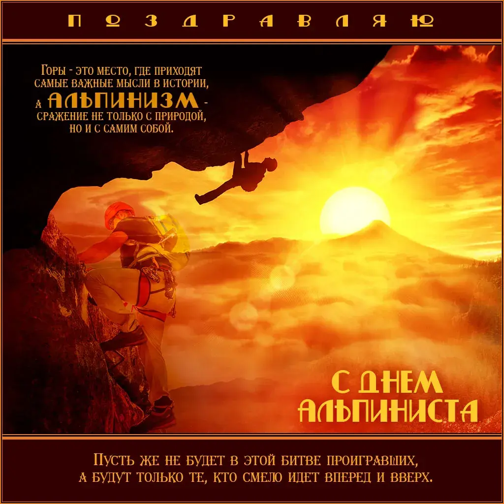 Открытка Открытки с днем альпиниста - С Днём Альпиниста: Поздравление с Горой и Солнцем | Красивая открытка #12