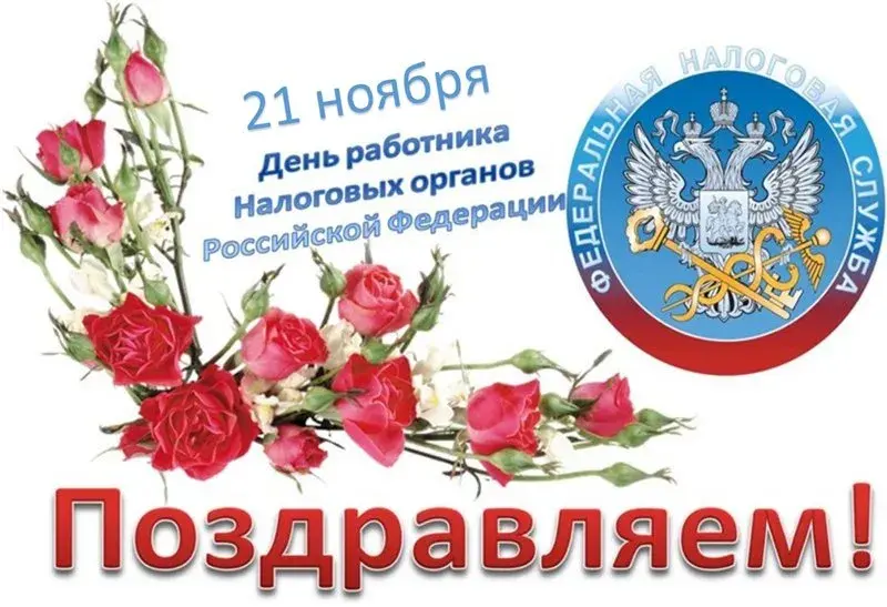 Открытка С днём работника налоговых органов РФ - Поздравление с Днём налогового работника: Красные розы и герб | Красивая открытка #19