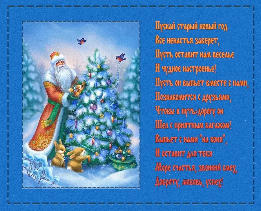 Открытка Старый Новый год - С Новым годом! Звонкий смех, доброта, радость, успех | Красивая открытка #29