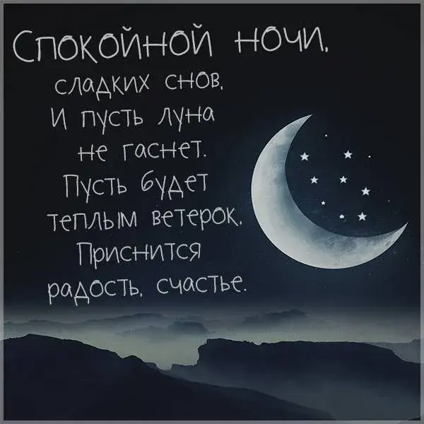 Открытка Сладких снов - Открытка: Ночь, Луна, Звёзды, Горы | Красивая открытка #21