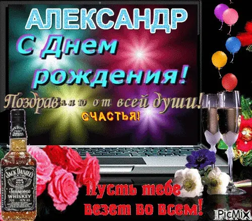 Открытка открытки с именем Александр - С Днем Рождения! Открытка с виски и шарами | Красивая открытка #10