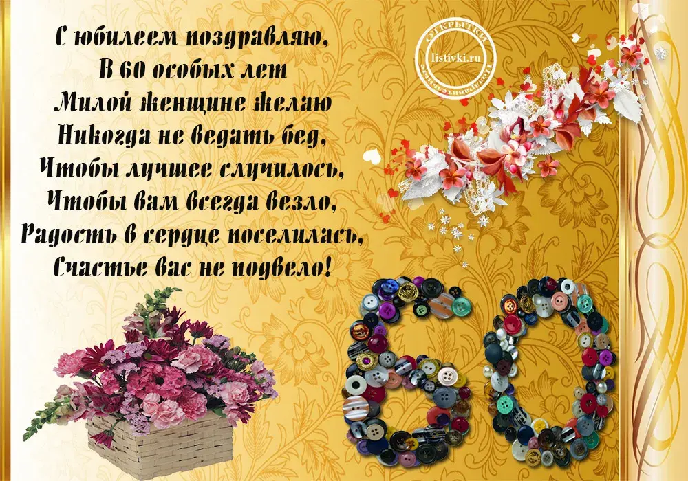 Открытка Открытки на 60 лет - Открытка с цветами и кнопками - поздравление с юбилеем | Красивая открытка #20