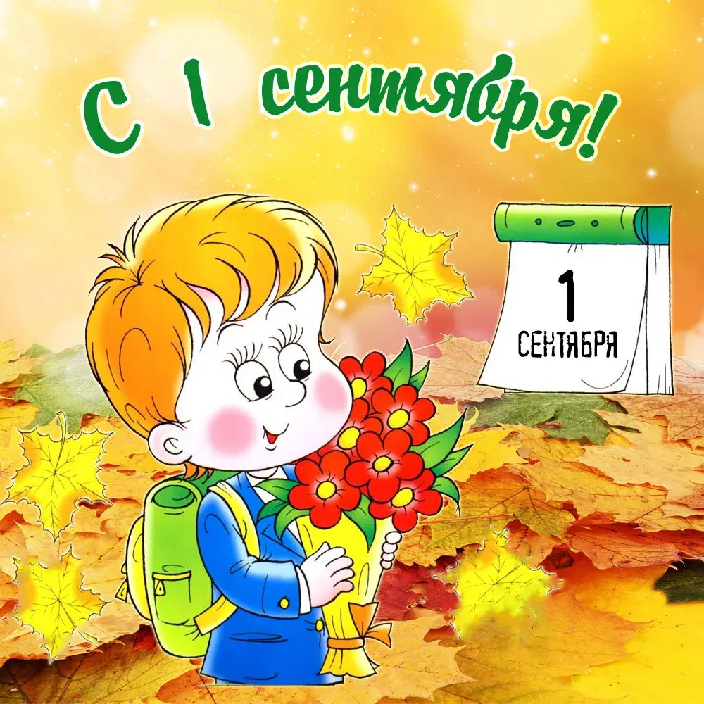 Открытка День знаний 1 сентября - Первое сентября: Открытка с цветами и школьником | Красивая открытка #52