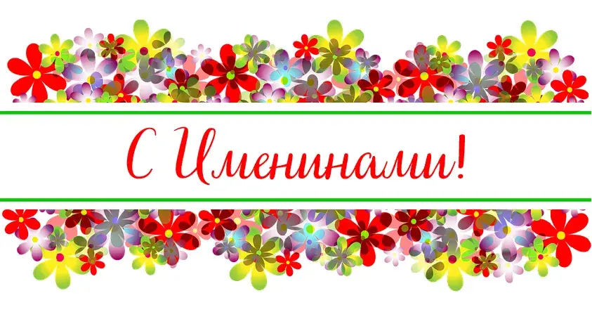 Открытка Именины - Открытка с цветами: С именинником! | Красивая открытка #19