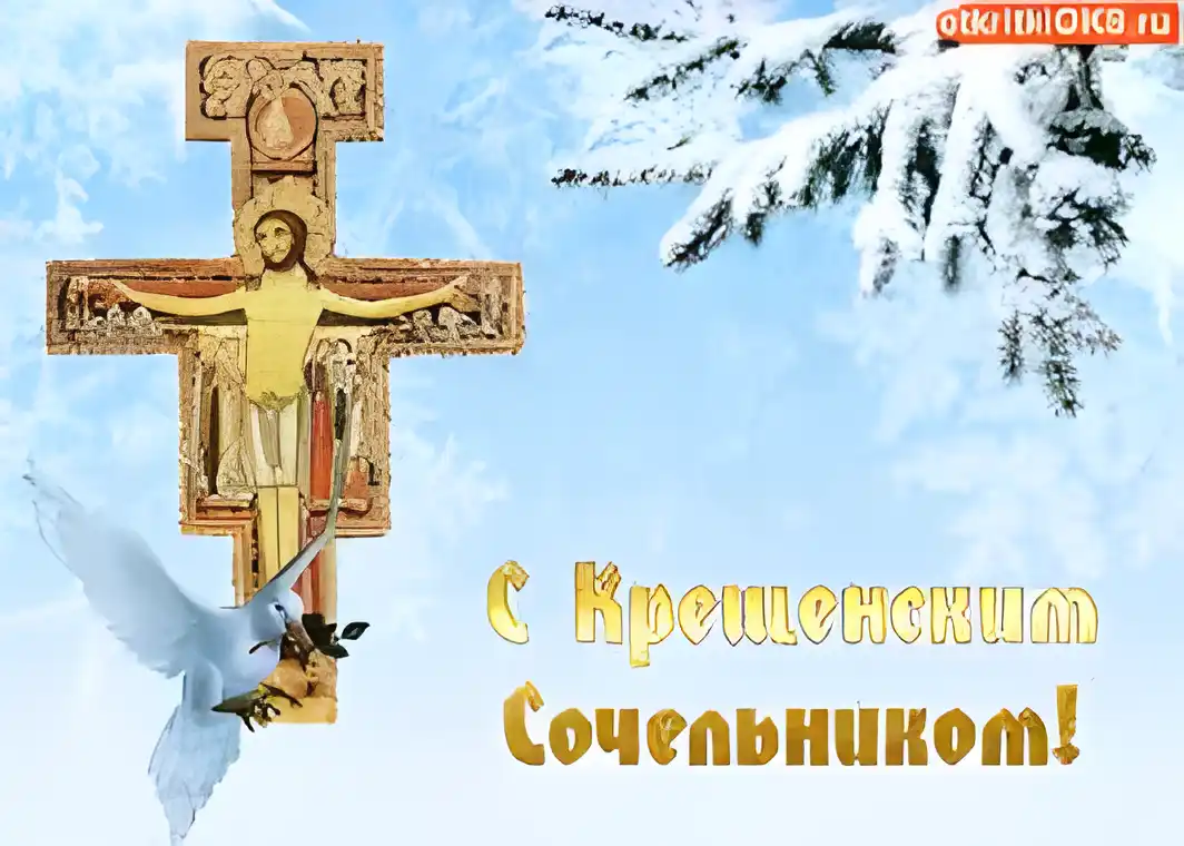 Открытка Открытки с Крещенским Сочельником - Открытка с изображением Христа и голубя | Красивая открытка #39