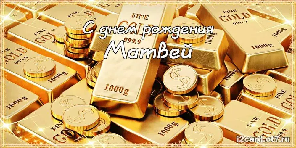 Открытка открытки с именем Матвей  - Золотая открытка с днем рождения | Красивая открытка #207