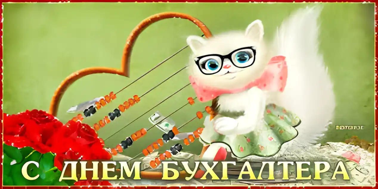 Открытка День бухгалтера - С Днём Бухгалтера: Открытка с котиком и цветами | Красивая открытка #54