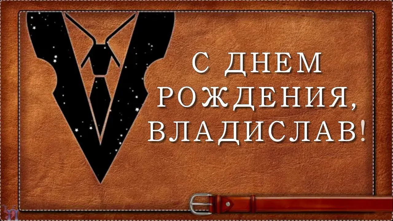 Открытка открытки с именем Владислав  - Открытка с днем рождения: Стильная надпись | Красивая открытка #217