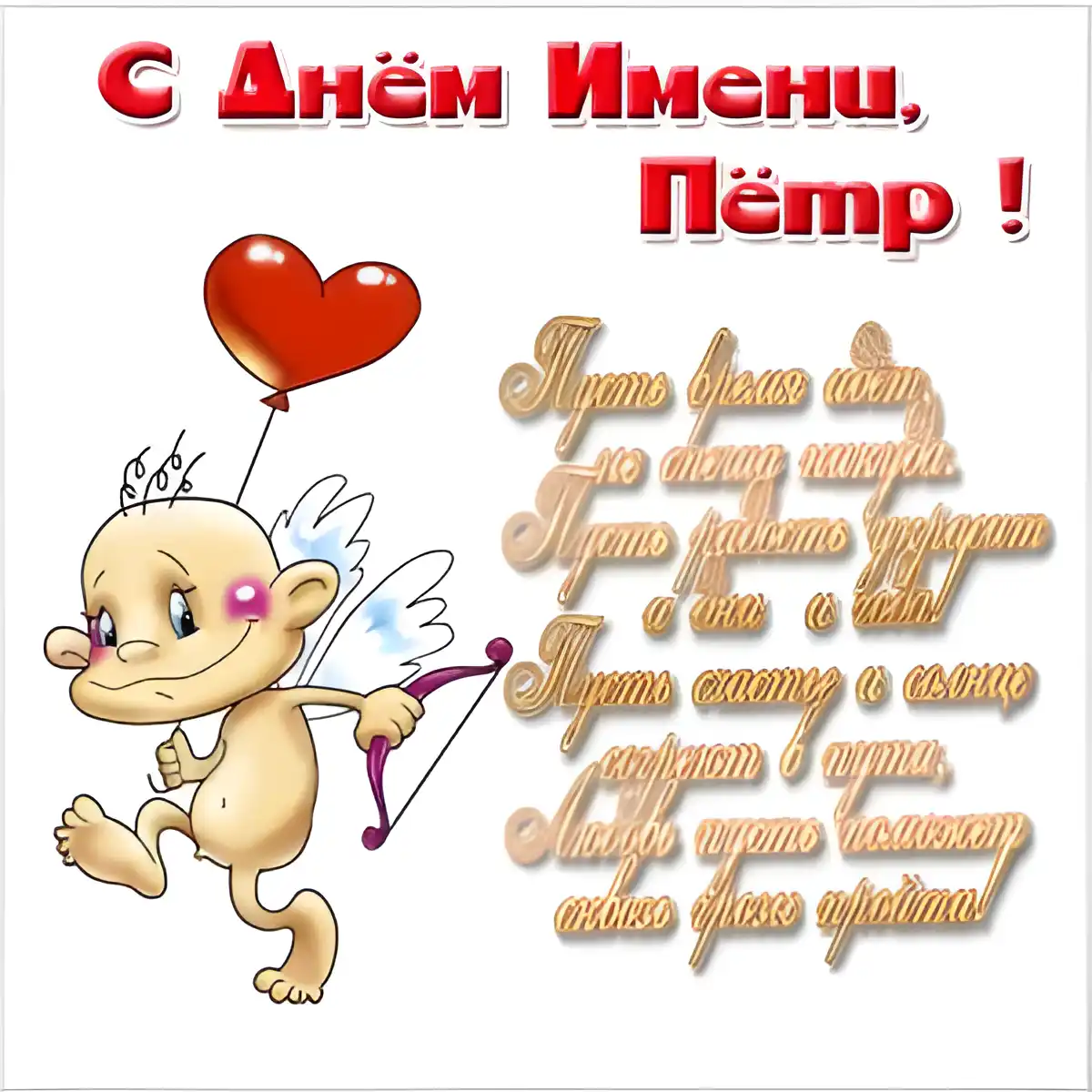 Открытка Открытки с именем Петр - Открытка с купидоном и стрелой | Красивая открытка #75