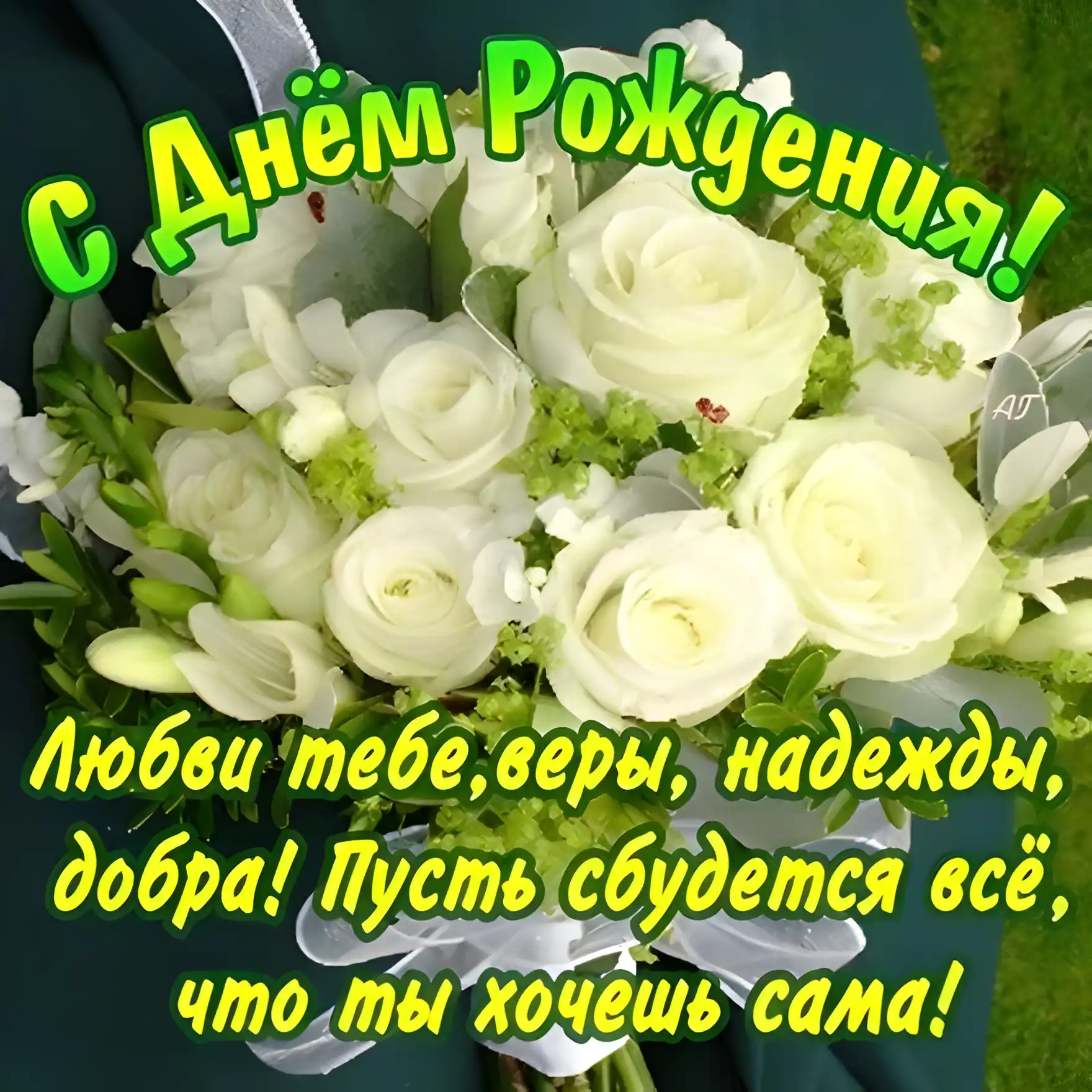 Открытка С белыми розами - Открытка с букетом белых роз | Красивая открытка #92