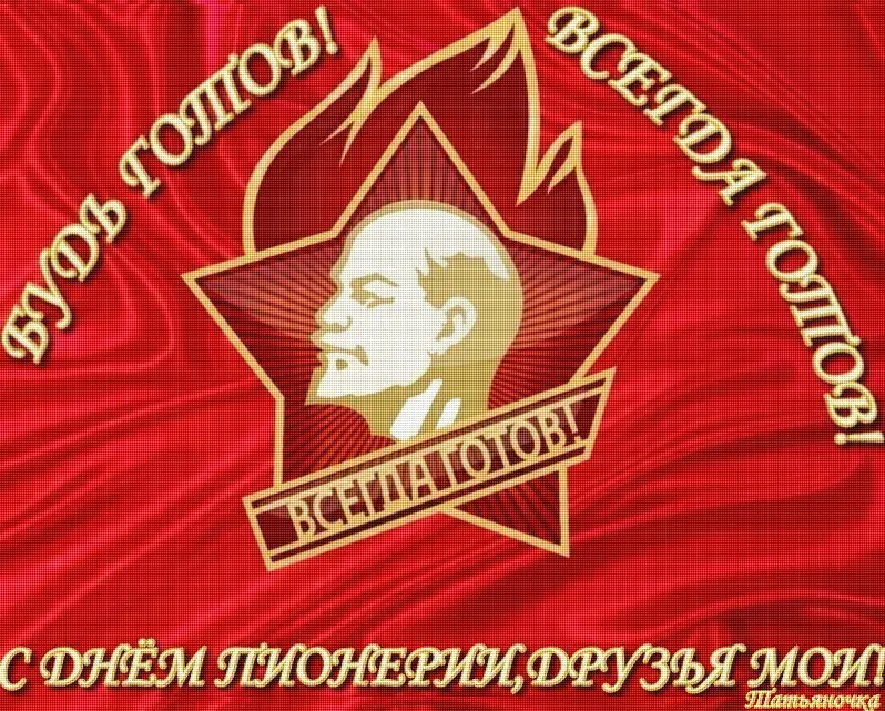 Открытка День пионерии - Открытка с Лениным  День рождения  Красное знамя | Красивая открытка #72