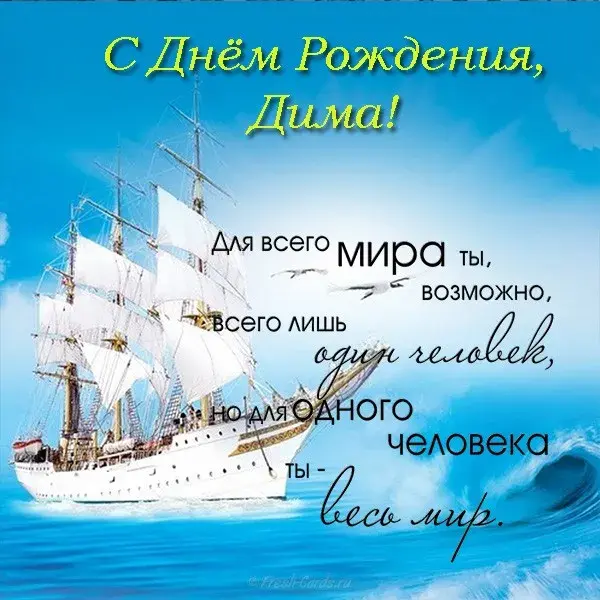 Открытка открытки с именем Дмитрий  - Открытка с кораблем: С Днем Рождения! | Красивая открытка #47