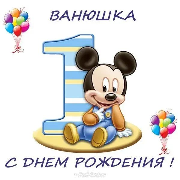 Открытка открытки с именем Иван - Открытка с Днём рождения! Микки Маус. | Красивая открытка #56