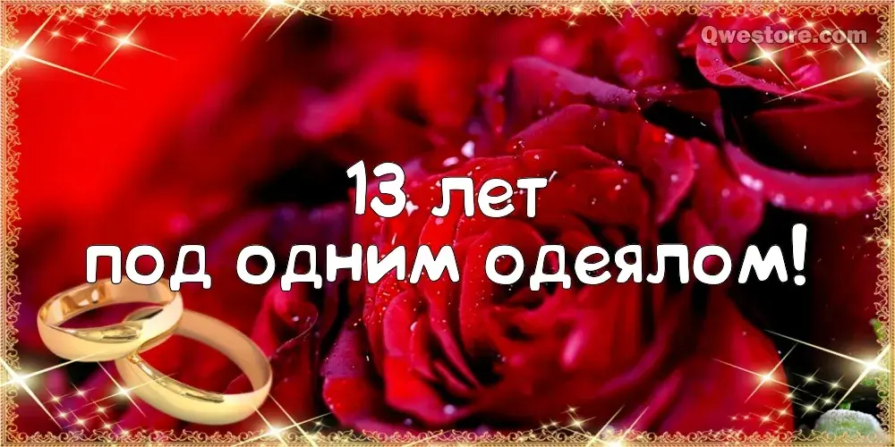 Открытка 13 лет - кружевная свадьба - Золотые обручальные кольца на розах | Красивая открытка #28