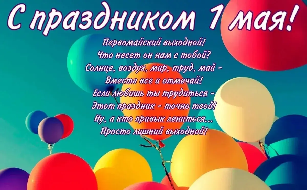 Открытка 1 мая - Поздравления с 1 мая! | Красивая открытка #280