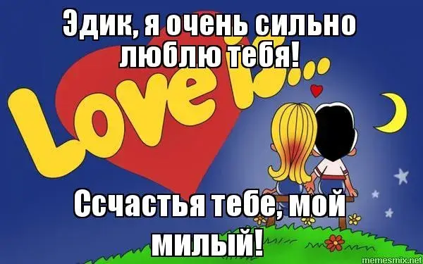 Открытка Открытки с именем Эдуард - Открытка с любовью: пара на фоне сердца | Красивая открытка #108