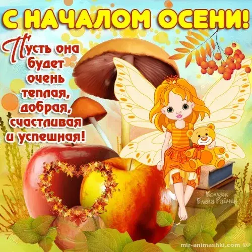 Открытка Первый день осени - Открытка с феей и фруктами: аниме, рисунок | Красивая открытка #73