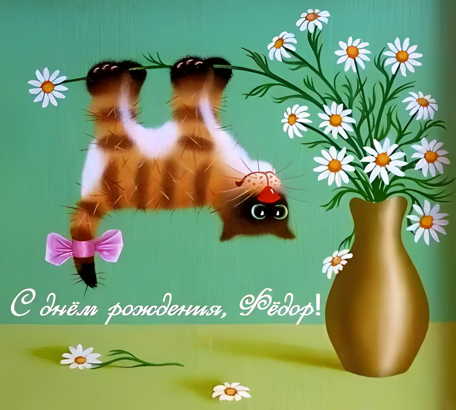 Открытка Открытки с именем Федор - Забавная кошка с ромашками на открытке | Красивая открытка #106