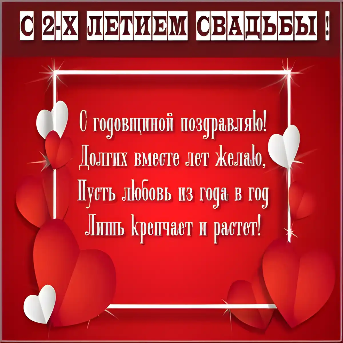 Открытка Открытки на Бумажную свадьбу 2 года - Поздравление с юбилеем свадьбы: Красивая открытка | Красивая открытка #137