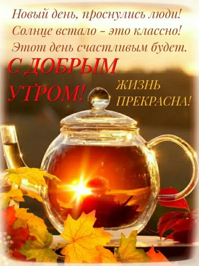 Открытка Открытки с добрым осенним утром - Утро с чаем и осенним теплом. | Красивая открытка #47