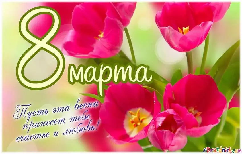 Открытка Открытки с 8 марта - Пусть эта весна принесет счастье и любовь | Красивая открытка #23