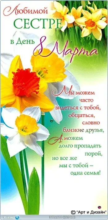Открытка Открытки с 8 марта сестра - Открытка "С Днем Сестры!"  "Арт и Дизайн" | Красивая открытка #11