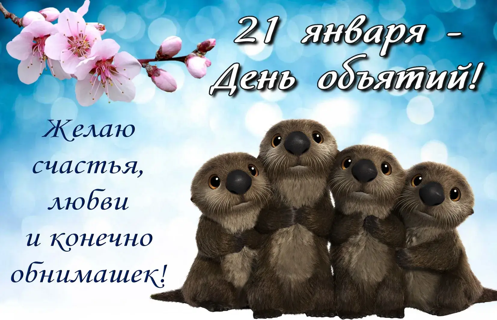 Открытка С днём объятий - обС Днём! 21 апреля - Открытка с милыми котятами | Красивая открытка #52