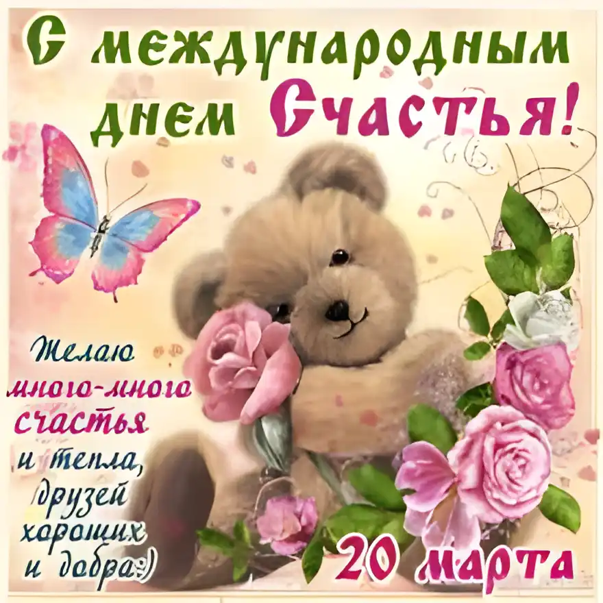 Открытка Открытки с Международным Днем Счастья - Открытка с мишкой и цветами  День Счастья | Красивая открытка #15