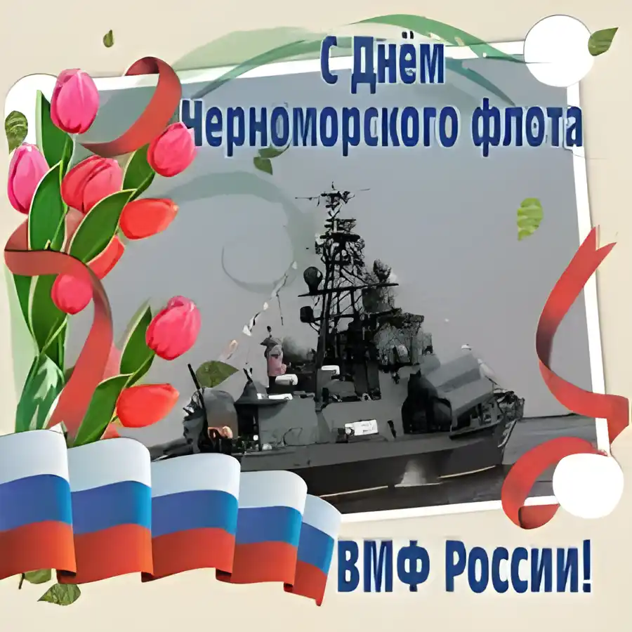 Открытка Открытки с днем Черноморского Флота - Открытка с военно-морским флотом России | Красивая открытка #11