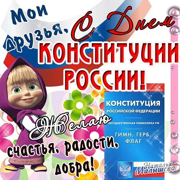Открытка День конституции РФ - Открытка с Машей и Медведем: Символы России | Красивая открытка #94
