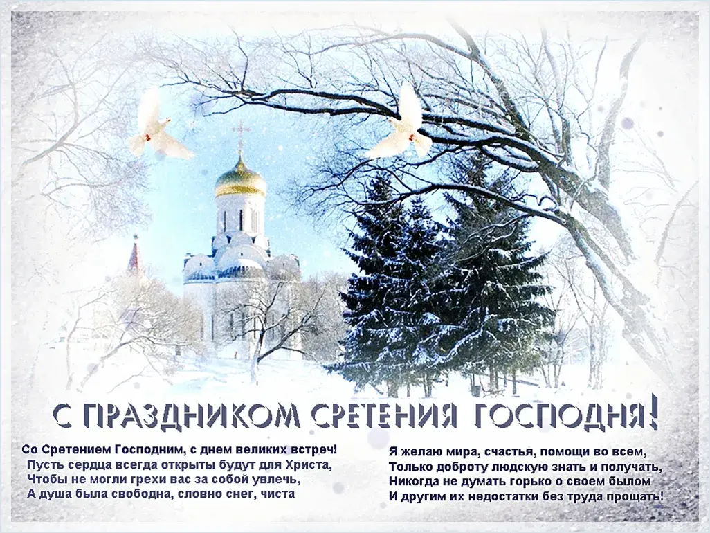 Открытка Открытки на Сретение Господне  - Сретение Господне: открытка с зимним пейзажем | Красивая открытка #56